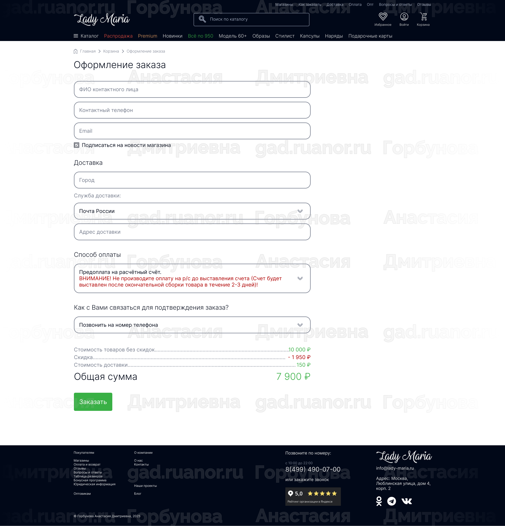 Страница оформление заказа сайта магазина одежды Lady Maria