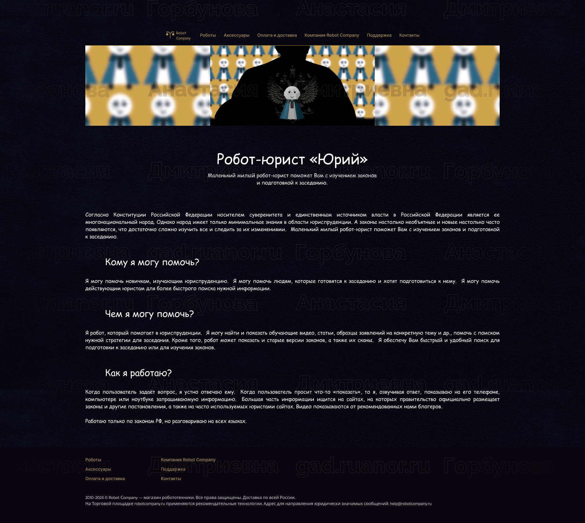 Робот-юрист 'Юрий'